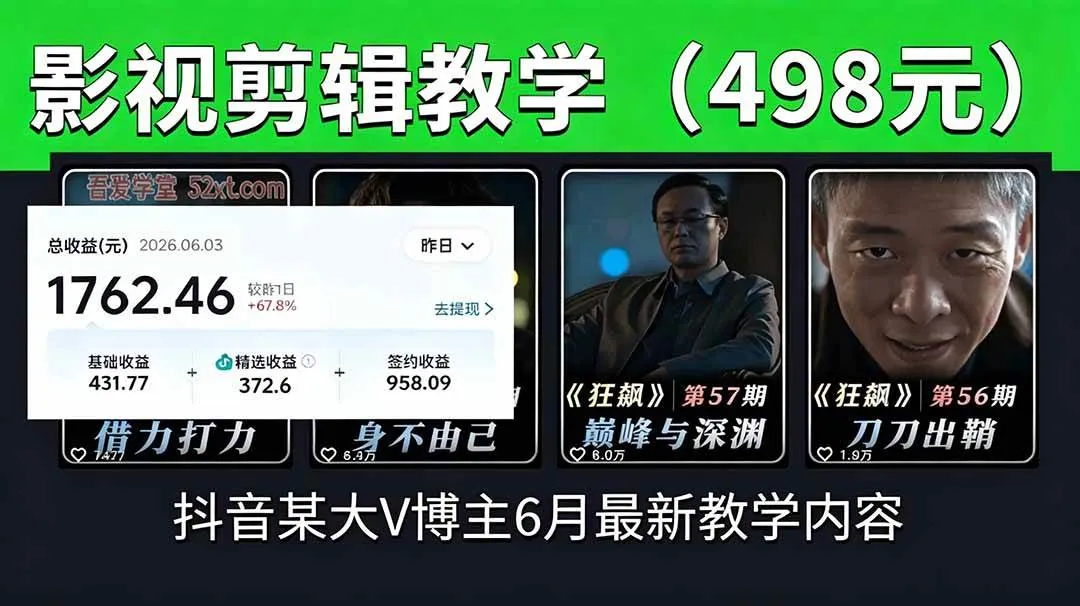 （18896期）抖音大V博主6月影视剪辑教学，素材处理+二次剪辑+爆款文案全流程，可做独家精选分成计划等mc69.cn - 副业项目分享,互联网学习资源,考公考研资料,虚拟资料与创业思路天璇笔记网