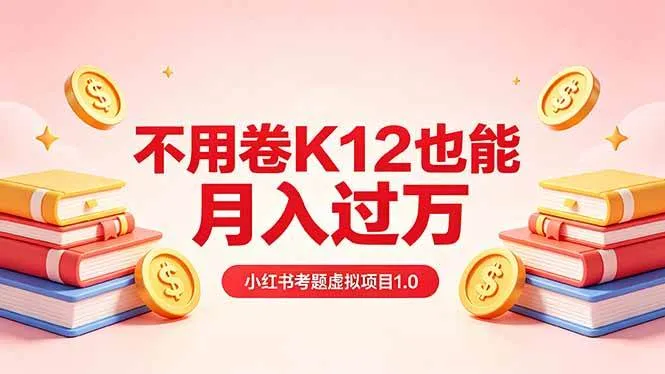 （18269期）黄岛主小红书考题虚拟项目1.0：不用卷K12也能月入过万（价值2988的课程）mc69.cn - 副业项目分享,互联网学习资源,考公考研资料,虚拟资料与创业思路天璇笔记网