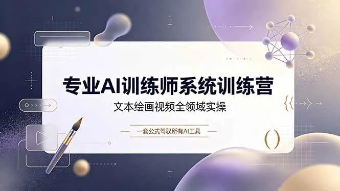 (19165期)专业AI训练师系统训练营,文本绘画视频全领域实操,一套公式驾驭所有AI工具 (19165期)专业AI训练师系统训练营,文本绘画视频全领域实操,一套公式驾驭所有AI工具