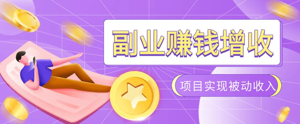985十年互联网老兵亲测:2026年多个真实落地副业项目,手把手带你搭建被动收入管道(淘宝无人直播、TK拉新、代运营、CSGO……)【揭秘】 985十年互联网老兵亲测:2026年多个真实落地副业项目,手把手带你搭建被动收入管道(淘宝无人直播、TK拉新、代运营、CSGO……)【揭秘】