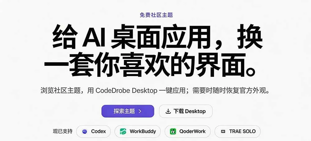 （19586期）免费开源的CodeDrobe，让AI工作台随心换肤，支持Codex、WorkBuddy等，免费且本地运行！