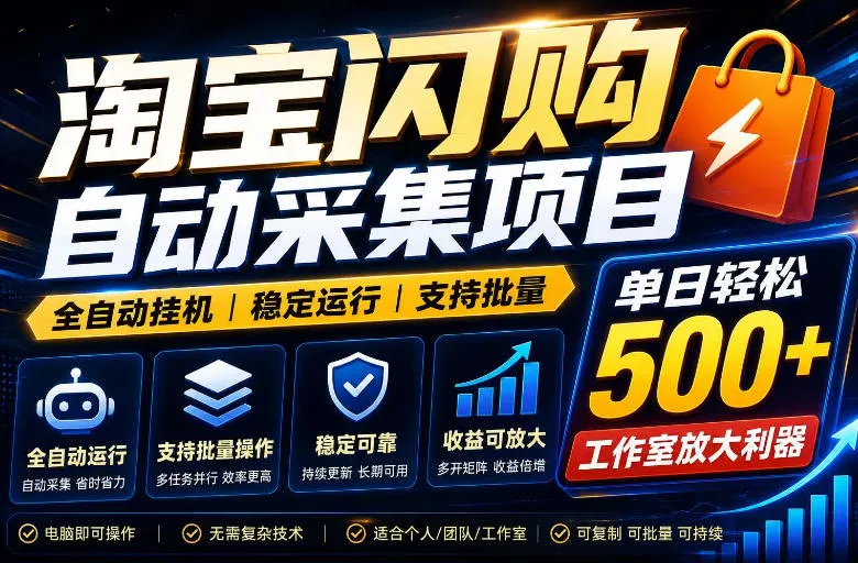 全网独家淘宝闪购采集挂G项目，单窗口轻松日入40+，稳定运行，支持批量【揭秘】mc69.cn - 副业项目分享,互联网学习资源,考公考研资料,虚拟资料与创业思路天璇笔记网