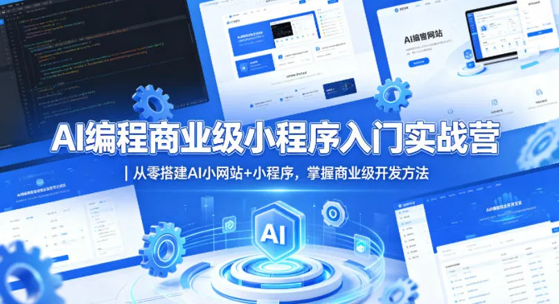 AI编程商业级小程序入门实战营｜从零搭建AI小网站+小程序，掌握商业级开发方法mc69.cn - 副业项目分享,互联网学习资源,考公考研资料,虚拟资料与创业思路天璇笔记网