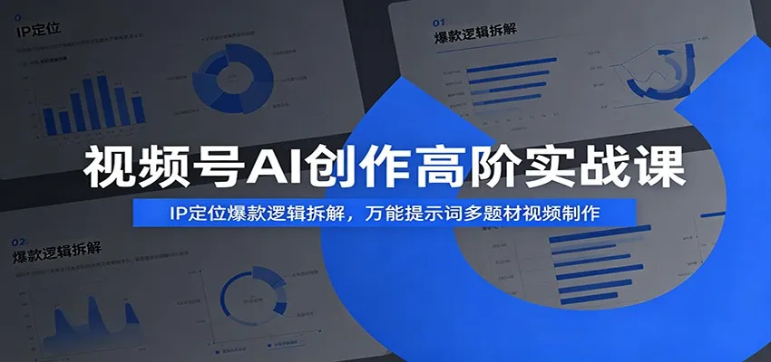 视频号AI创作高阶实战课：IP定位爆款逻辑拆解，万能提示词多题材视频制作mc69.cn - 副业项目分享,互联网学习资源,考公考研资料,虚拟资料与创业思路天璇笔记网