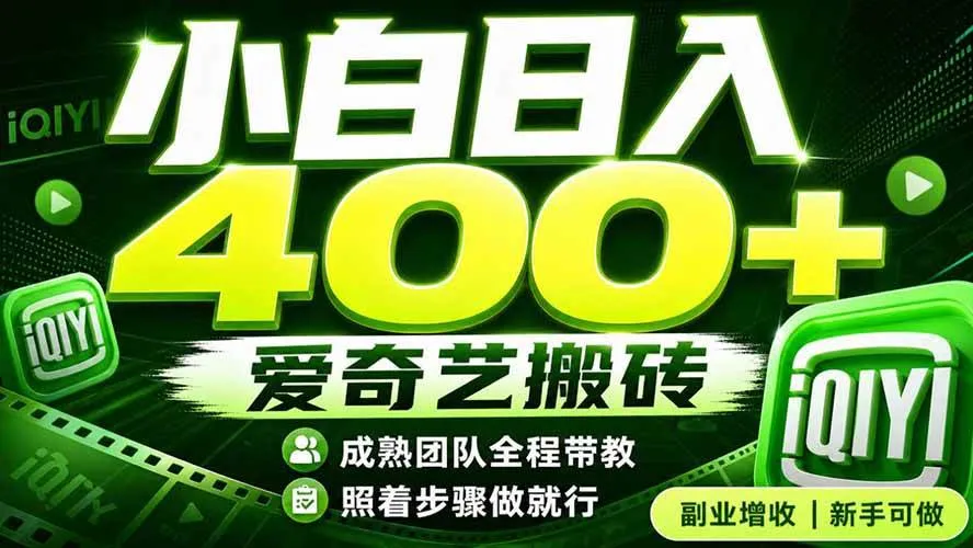 （19556期）爱奇艺搬砖！稳定日入 400+，低门槛小白可入！下半年翻身机会，抓紧把握！mc69.cn - 副业项目分享,互联网学习资源,考公考研资料,虚拟资料与创业思路天璇笔记网