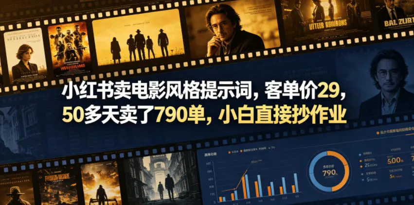 小红书卖电影风格提示词，客单价29，50多天卖了790单，小白直接抄作业！mc69.cn - 副业项目分享,互联网学习资源,考公考研资料,虚拟资料与创业思路天璇笔记网