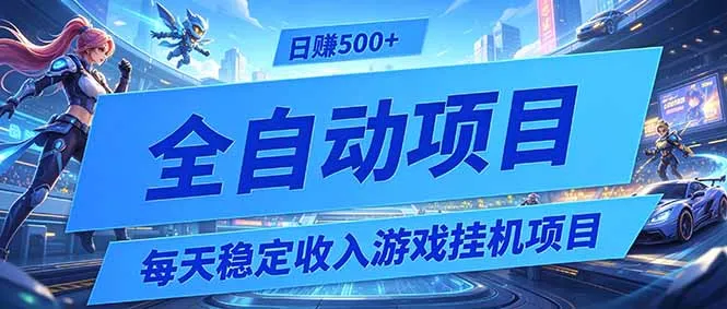 每天稳定收入的游戏挂机项目，0基础小白解放双手，日赚500+【揭秘】mc69.cn - 副业项目分享,互联网学习资源,考公考研资料,虚拟资料与创业思路天璇笔记网