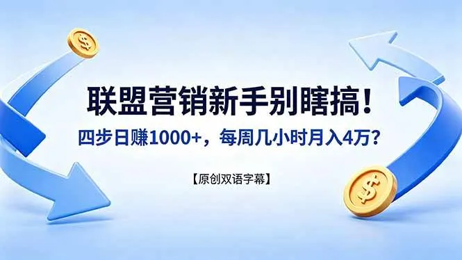 （18278期）联盟营销新手别瞎搞！四步日赚 1000+，每周几小时月入 4 万？【原创双语字幕】mc69.cn - 副业项目分享,互联网学习资源,考公考研资料,虚拟资料与创业思路天璇笔记网