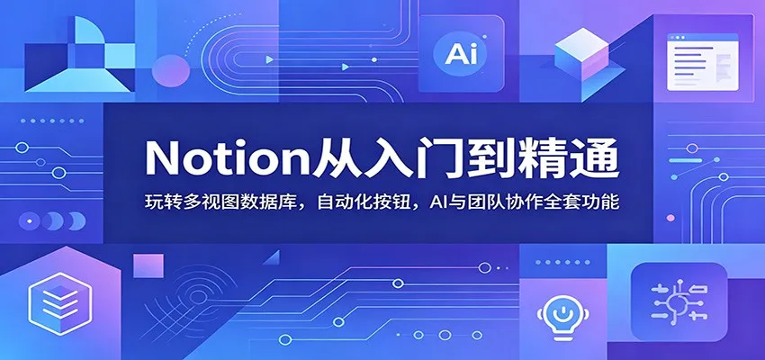 Notion从入门到精通：玩转多视图数据库，自动化按钮，AI与团队协作全套功能mc69.cn - 副业项目分享,互联网学习资源,考公考研资料,虚拟资料与创业思路天璇笔记网