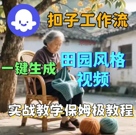 爆火的田园风格视频用扣子coze工作流一键生成，保姆级搭建教程mc69.cn - 副业项目分享,互联网学习资源,考公考研资料,虚拟资料与创业思路天璇笔记网