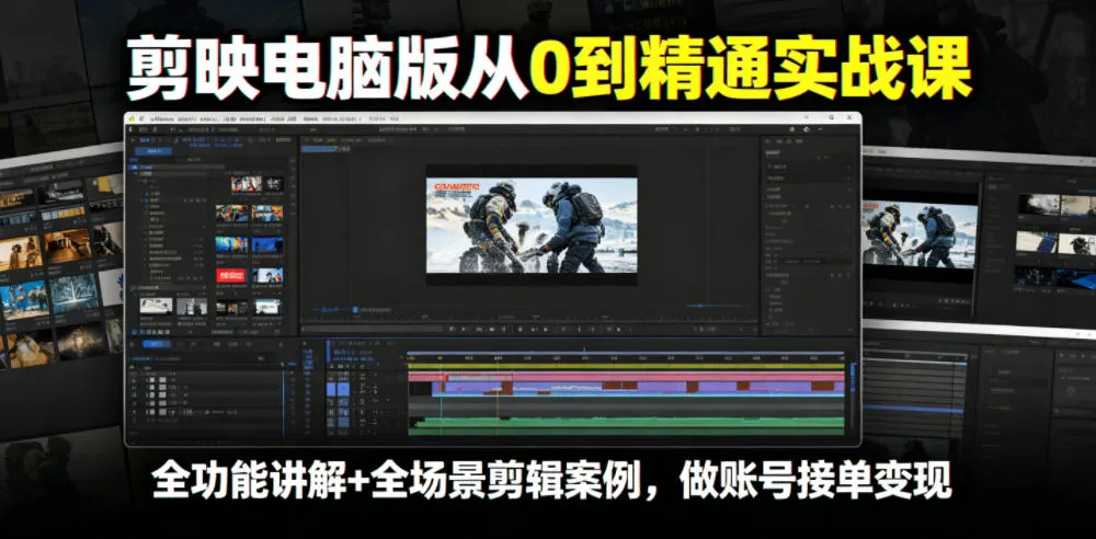 剪映电脑版从0到精通实战课，全功能讲解+全场景剪辑案例，做账号接单变现mc69.cn - 副业项目分享,互联网学习资源,考公考研资料,虚拟资料与创业思路天璇笔记网