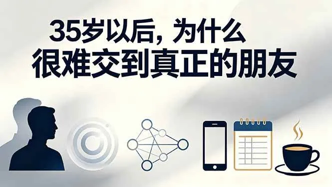 （19531期）付费文章：35岁以后，为什么很难交到真正的朋友mc69.cn - 副业项目分享,互联网学习资源,考公考研资料,虚拟资料与创业思路天璇笔记网