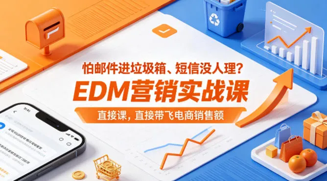 怕邮件进垃圾箱、短信没人理？EDM营销实战课，直接带飞电商销售额【原创双语字幕】mc69.cn - 副业项目分享,互联网学习资源,考公考研资料,虚拟资料与创业思路天璇笔记网
