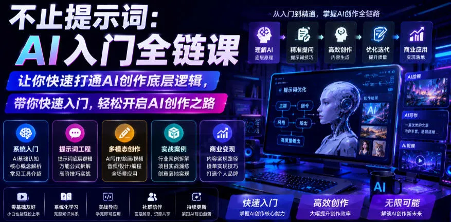 不止提示词：AI入门全链课，让你快速打通AI创作底层逻辑，带你快速入门，轻松开启AI创作之路mc69.cn - 副业项目分享,互联网学习资源,考公考研资料,虚拟资料与创业思路天璇笔记网