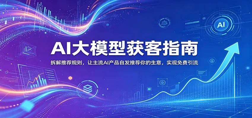 AI大模型获客指南：拆解推荐规则，让主流AI产品自发推荐你的生意 ，实现免费引流mc69.cn - 副业项目分享,互联网学习资源,考公考研资料,虚拟资料与创业思路天璇笔记网