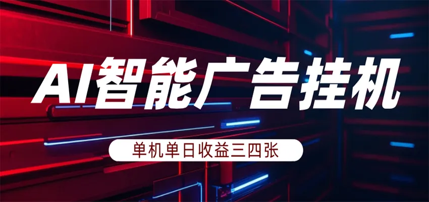 AI智能广告挂机，单机日入三四张，无需人工值守，可矩阵放大操作mc69.cn - 副业项目分享,互联网学习资源,考公考研资料,虚拟资料与创业思路天璇笔记网