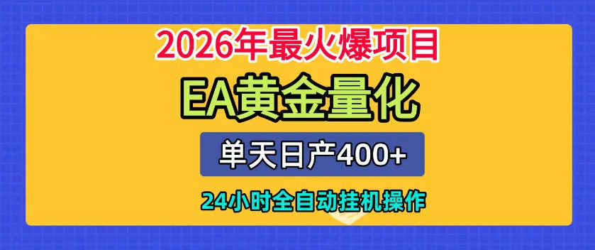 单机日入400+,EA黄金量化,24小时不间断全自动挂G,2026最热项目【揭秘】 单机日入400+,EA黄金量化,24小时不间断全自动挂G,2026最热项目【揭秘】