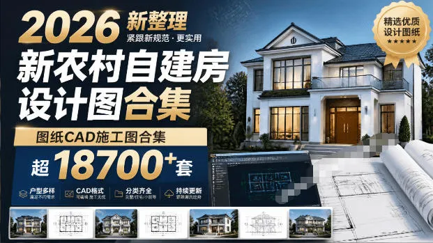 付费购买素材！2026新整理新农村自建房设计图，图纸CAD施工图合集，超18700+套，自建房屋图纸mc69.cn - 副业项目分享,互联网学习资源,考公考研资料,虚拟资料与创业思路天璇笔记网