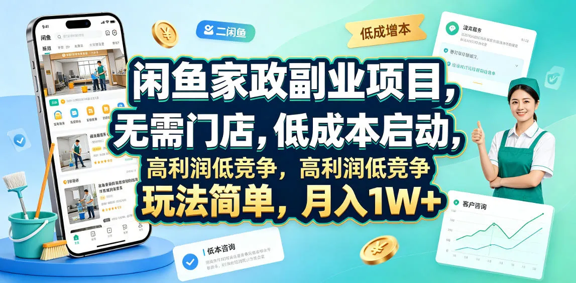 闲鱼家政副业项目，无需门店，低成本启动，高利润低竞争，玩法简单，月入1W+mc69.cn - 副业项目分享,互联网学习资源,考公考研资料,虚拟资料与创业思路天璇笔记网