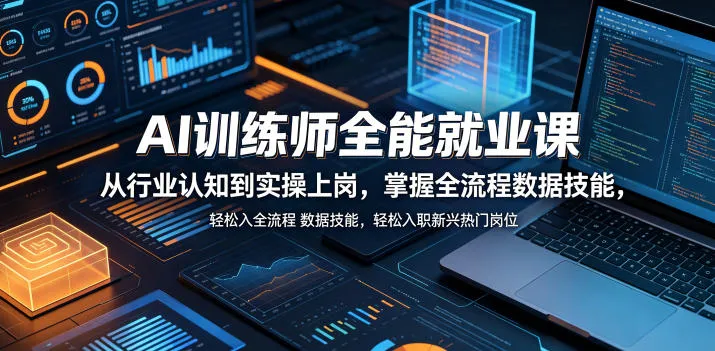 AI训练师全能就业课，从行业认知到实操上岗，掌握全流程数据技能，轻松入职新兴热门岗位mc69.cn - 副业项目分享,互联网学习资源,考公考研资料,虚拟资料与创业思路天璇笔记网