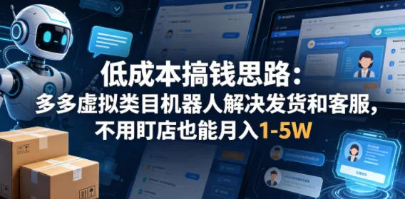 低成本搞钱思路：多多虚拟类目机器人解决发货和客服，不用盯店也能月入1-5W【揭秘】mc69.cn - 副业项目分享,互联网学习资源,考公考研资料,虚拟资料与创业思路天璇笔记网