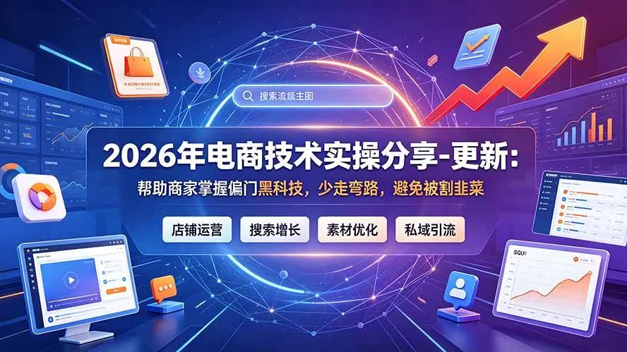 (19336期)2026年电商技术实操分享-更新7月:帮助商家掌握偏门黑科技,少走弯路,避免被割韭菜 (19336期)2026年电商技术实操分享-更新7月:帮助商家掌握偏门黑科技,少走弯路,避免被割韭菜
