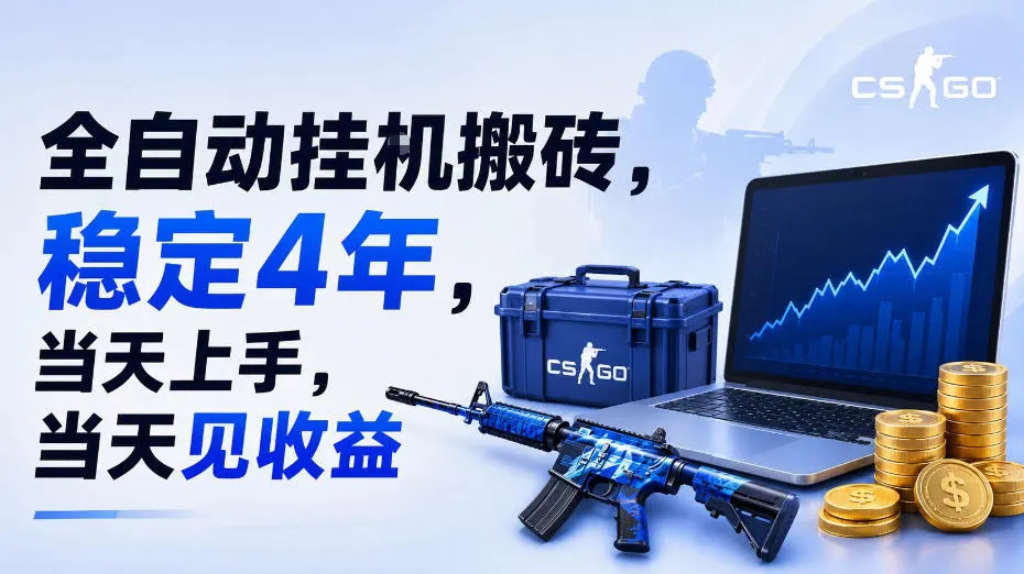 全自动挂G搬砖，稳定4年，当天上手，当天见收益，支持手机与电脑操作【揭秘】mc69.cn - 副业项目分享,互联网学习资源,考公考研资料,虚拟资料与创业思路天璇笔记网