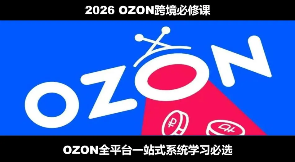 2026最新OZON全流程运营实操跨境电商平台教程，OZON全流程一站式系统学习必修课，从开店到跟卖到精铺mc69.cn - 副业项目分享,互联网学习资源,考公考研资料,虚拟资料与创业思路天璇笔记网