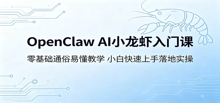 OpenClaw AI小龙虾入门课：零基础通俗易懂教学，小白快速上手落地实操mc69.cn - 副业项目分享,互联网学习资源,考公考研资料,虚拟资料与创业思路天璇笔记网