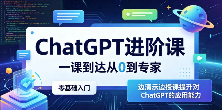ChatGPT进阶课，一课到达从0到专家，零基础入门，边演示边授课提升对ChatGPT的应用能力mc69.cn - 副业项目分享,互联网学习资源,考公考研资料,虚拟资料与创业思路天璇笔记网
