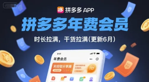 拼多多年费会员，实经验分享操，时长拉满，干货拉满(更新26年7月6日)mc69.cn - 副业项目分享,互联网学习资源,考公考研资料,虚拟资料与创业思路天璇笔记网