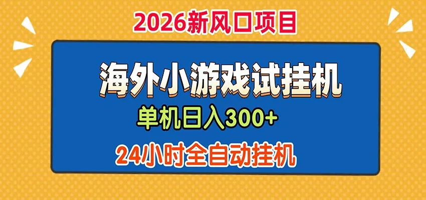 单机日产300+！ 海外广告小游戏试玩搬砖，24小时脚本全自动挂机mc69.cn - 副业项目分享,互联网学习资源,考公考研资料,虚拟资料与创业思路天璇笔记网