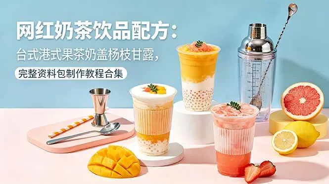 （18557期）网红奶茶饮品配方：台式港式果茶奶盖杨枝甘露，完整资料包制作教程合集mc69.cn - 副业项目分享,互联网学习资源,考公考研资料,虚拟资料与创业思路天璇笔记网