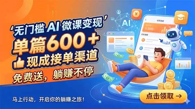 （18653期）无门槛 AI 微课变现，单篇600 + 现成接单渠道，免费送，躺赚不停mc69.cn - 副业项目分享,互联网学习资源,考公考研资料,虚拟资料与创业思路天璇笔记网