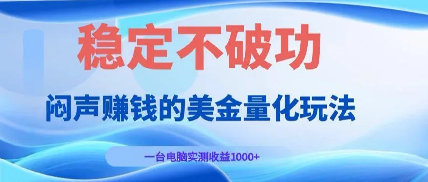 闷声賺钱的美金量化玩法，一台电脑实测收益1000+稳定不破功！【揭秘】mc69.cn - 副业项目分享,互联网学习资源,考公考研资料,虚拟资料与创业思路天璇笔记网