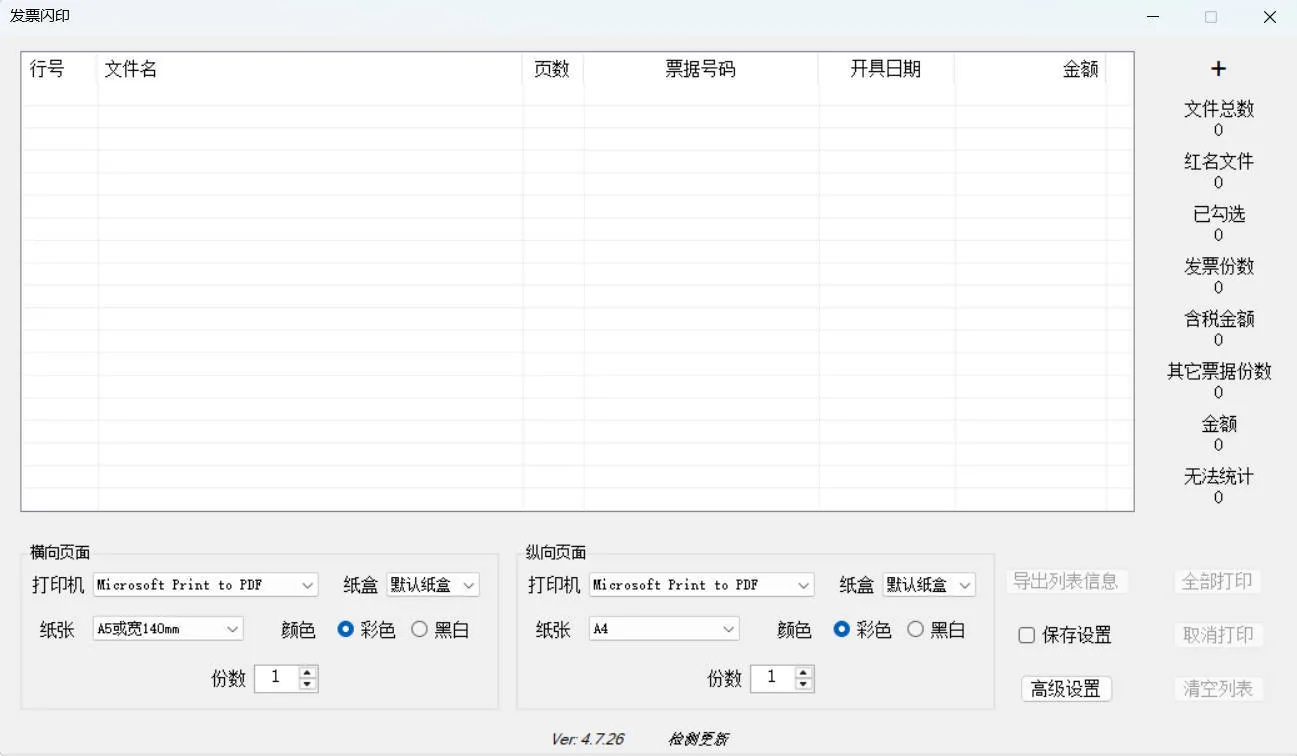 发票闪印 v4.7.26绿色版mc69.cn - 副业项目分享,互联网学习资源,考公考研资料,虚拟资料与创业思路天璇笔记网