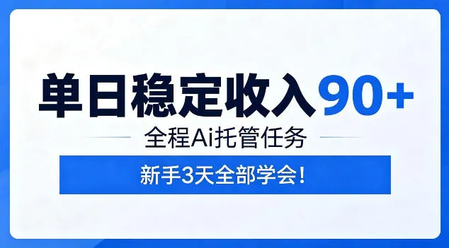 单日稳定收入90+，全程Ai托管任务，新手3天学会！【揭秘】mc69.cn - 副业项目分享,互联网学习资源,考公考研资料,虚拟资料与创业思路天璇笔记网