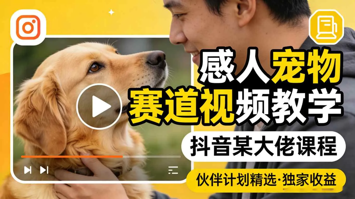 感人宠物赛道视频教学，抖音某大佬课程，可做伙伴计划精选独家收益mc69.cn - 副业项目分享,互联网学习资源,考公考研资料,虚拟资料与创业思路天璇笔记网