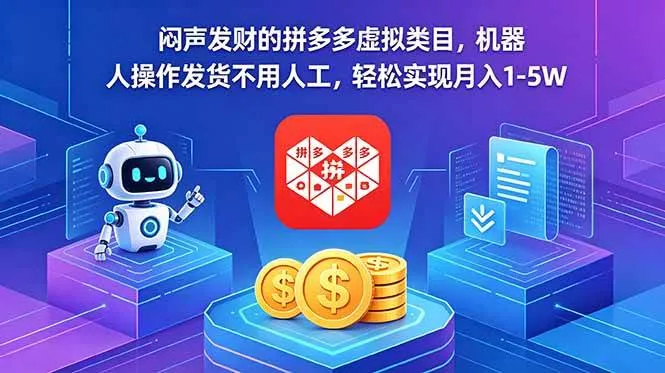 （18604期）闷声发财的拼多多虚拟类目，机器人操作发货不用人工，轻松实现月入 1-5Wmc69.cn - 副业项目分享,互联网学习资源,考公考研资料,虚拟资料与创业思路天璇笔记网