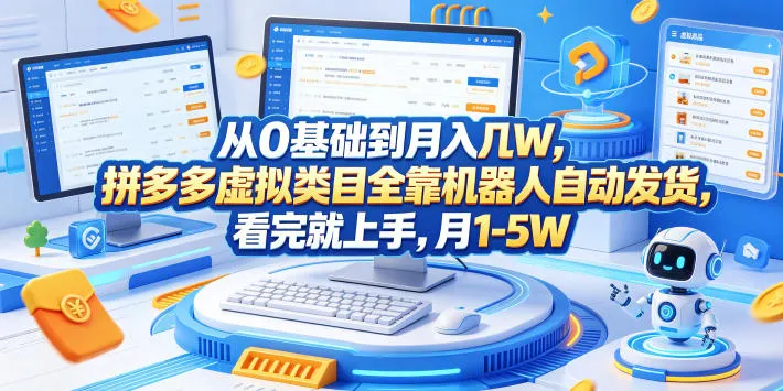 从0基础到月入几W，拼多多虚拟类目全靠机器人自动发货，看完就上手，月1-5W【揭秘】mc69.cn - 副业项目分享,互联网学习资源,考公考研资料,虚拟资料与创业思路天璇笔记网