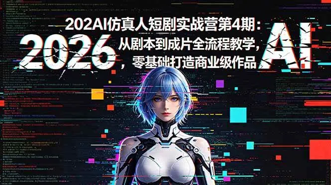 （18656期）2026AI仿真人短剧实战营第4期：从剧本到成片全流程教学，零基础打造商业级作品mc69.cn - 副业项目分享,互联网学习资源,考公考研资料,虚拟资料与创业思路天璇笔记网