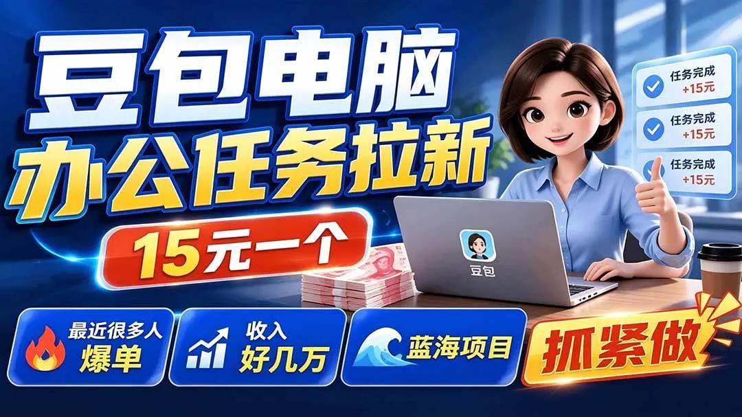 （19536期）豆包电脑办公任务拉新项目，单价15元，最近很多人爆单，收入好几万，转化率超高，达人闭眼冲mc69.cn - 副业项目分享,互联网学习资源,考公考研资料,虚拟资料与创业思路天璇笔记网