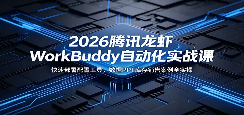 2026腾讯龙虾WorkBuddy自动化实战课：快速部署配置工具，数据PPT库存销售案例全实操mc69.cn - 副业项目分享,互联网学习资源,考公考研资料,虚拟资料与创业思路天璇笔记网