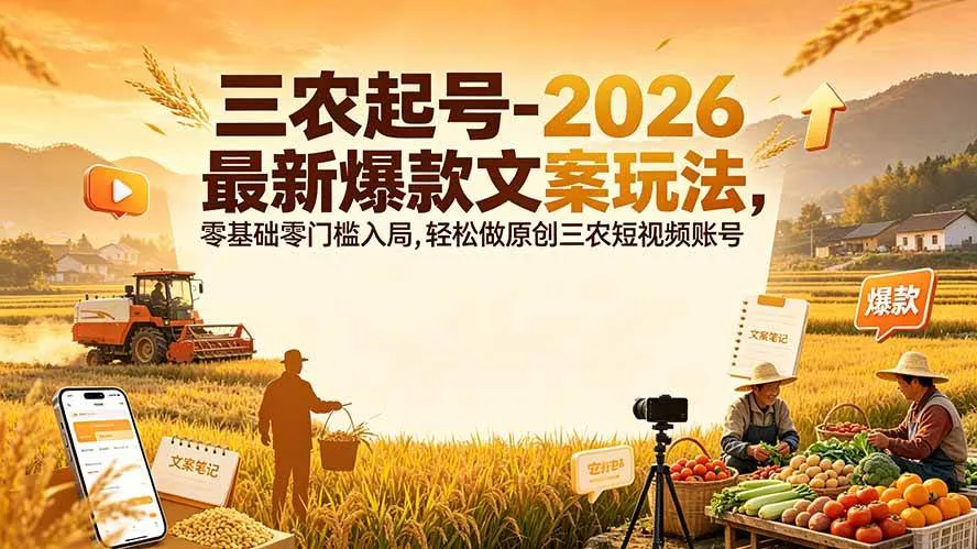 （19537期）三农起号-2026 最新爆款文案玩法，零基础零门槛入局，轻松做原创三农短视频账号mc69.cn - 副业项目分享,互联网学习资源,考公考研资料,虚拟资料与创业思路天璇笔记网