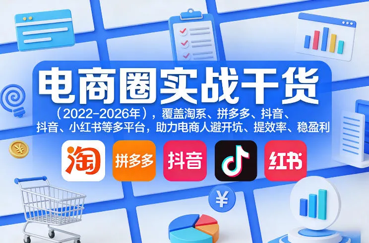 电商圈实战干货(2023-2026年)，覆盖淘系、拼多多、抖音、小红书等多平台，助力电商人避开坑、提效率、稳盈利(更新4月27)mc69.cn - 副业项目分享,互联网学习资源,考公考研资料,虚拟资料与创业思路天璇笔记网