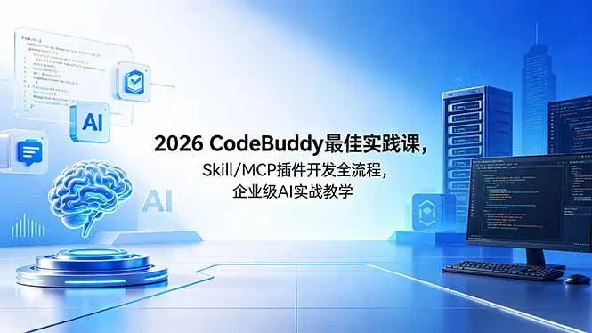 （18516期） 2026CodeBuddy最佳实践课，Skill/MCP 插件开发全流程，企业级 AI 实战教学mc69.cn - 副业项目分享,互联网学习资源,考公考研资料,虚拟资料与创业思路天璇笔记网