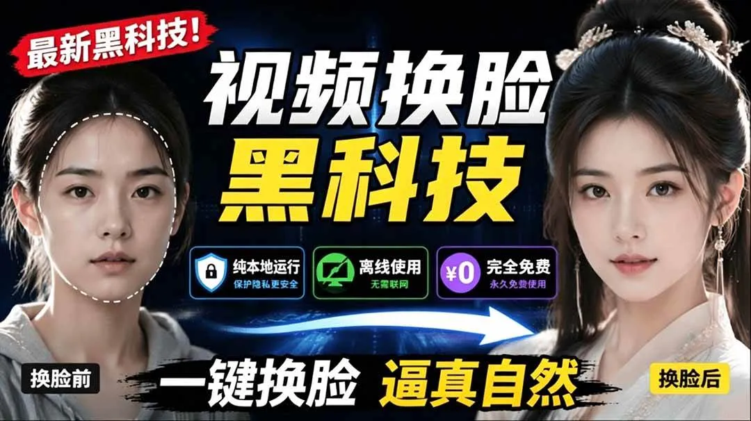 （19025期）AI 人工智能如此夸张？一键视频换脸黑科技，纯本地离线运行，本地视频换脸娱乐工具， AI FaceSwapmc69.cn - 副业项目分享,互联网学习资源,考公考研资料,虚拟资料与创业思路天璇笔记网