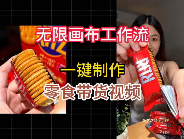 无限画布工作流一键制作零食带货视频，操作简单实操教学mc69.cn - 副业项目分享,互联网学习资源,考公考研资料,虚拟资料与创业思路天璇笔记网