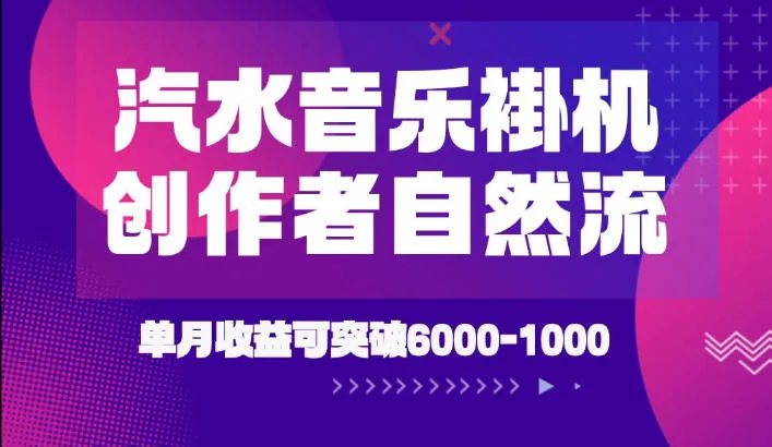 汽水音乐挂G项目，独家新技术新玩法，创作者激励自然流，轻松月创6k-1W【揭秘】mc69.cn - 副业项目分享,互联网学习资源,考公考研资料,虚拟资料与创业思路天璇笔记网