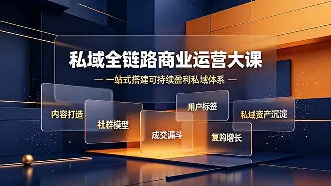 (19166期)私域全链路商业运营大课,内容打造社群模型成交漏斗,一站式搭建可持续盈利私域体系 (19166期)私域全链路商业运营大课,内容打造社群模型成交漏斗,一站式搭建可持续盈利私域体系